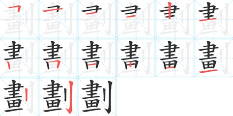 筆劃11劃的字|笔画11画的字